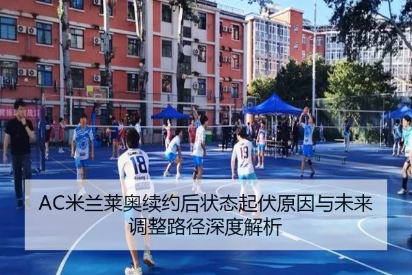 AC米兰莱奥续约后状态起伏原因与未来调整路径深度解析