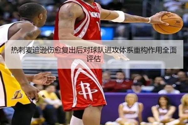 热刺麦迪逊伤愈复出后对球队进攻体系重构作用全面评估