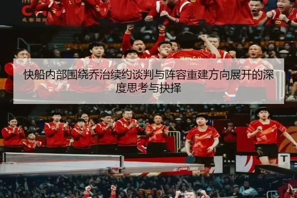 快船内部围绕乔治续约谈判与阵容重建方向展开的深度思考与抉择